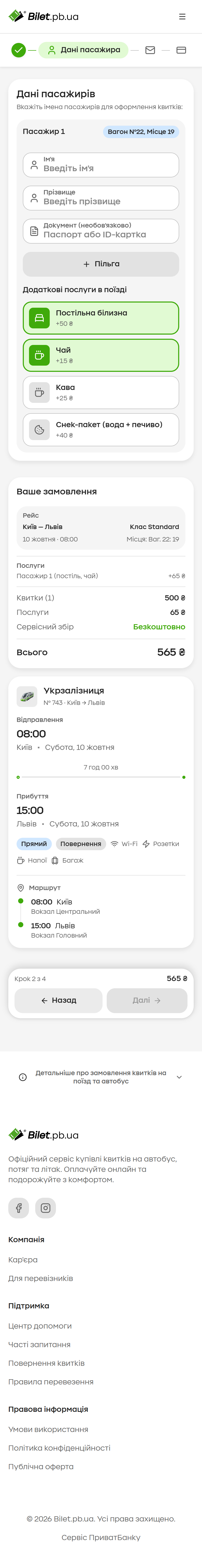 Bilet PB UA mobile passenger details form